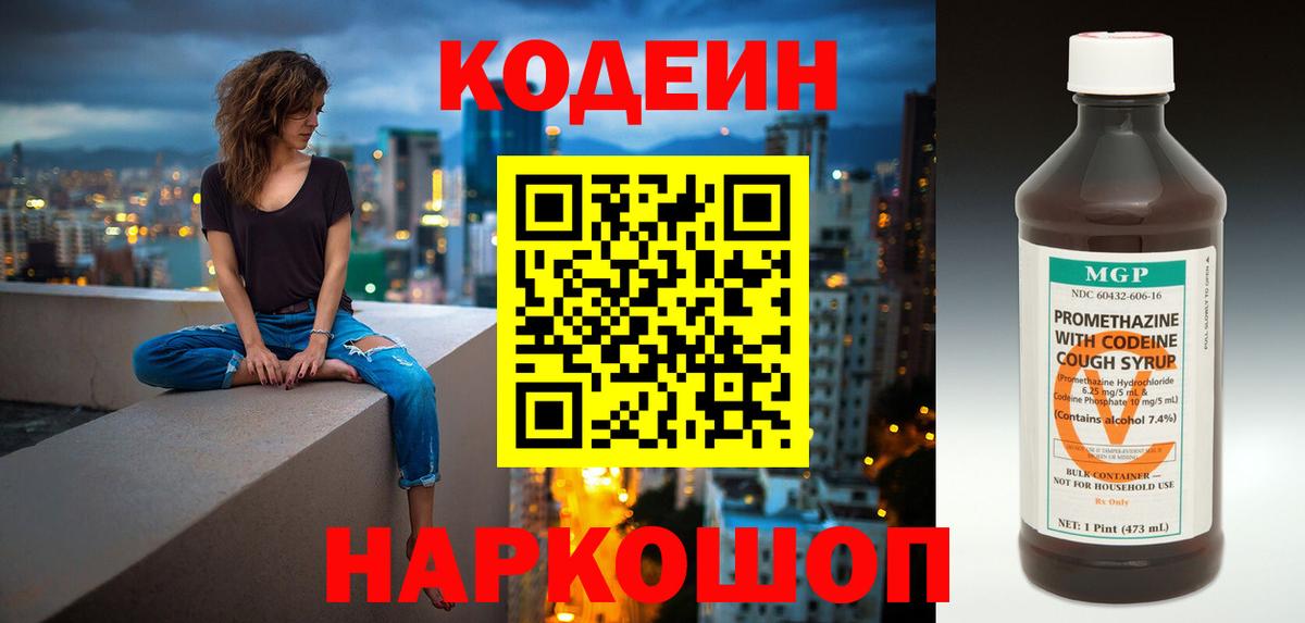 Codein напиток Lean (лин) Котовск